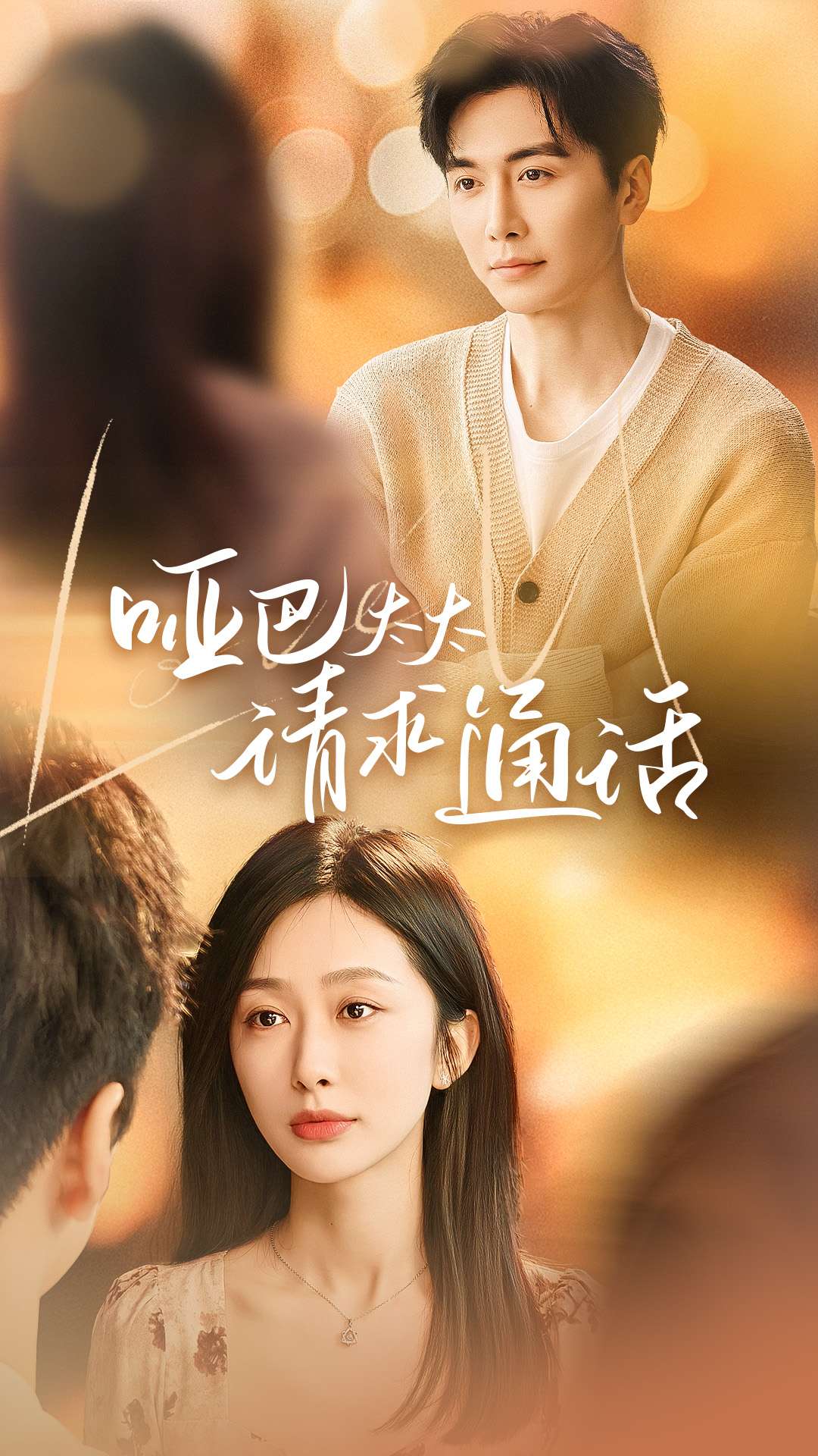 哑巴太太请求通话(全集)