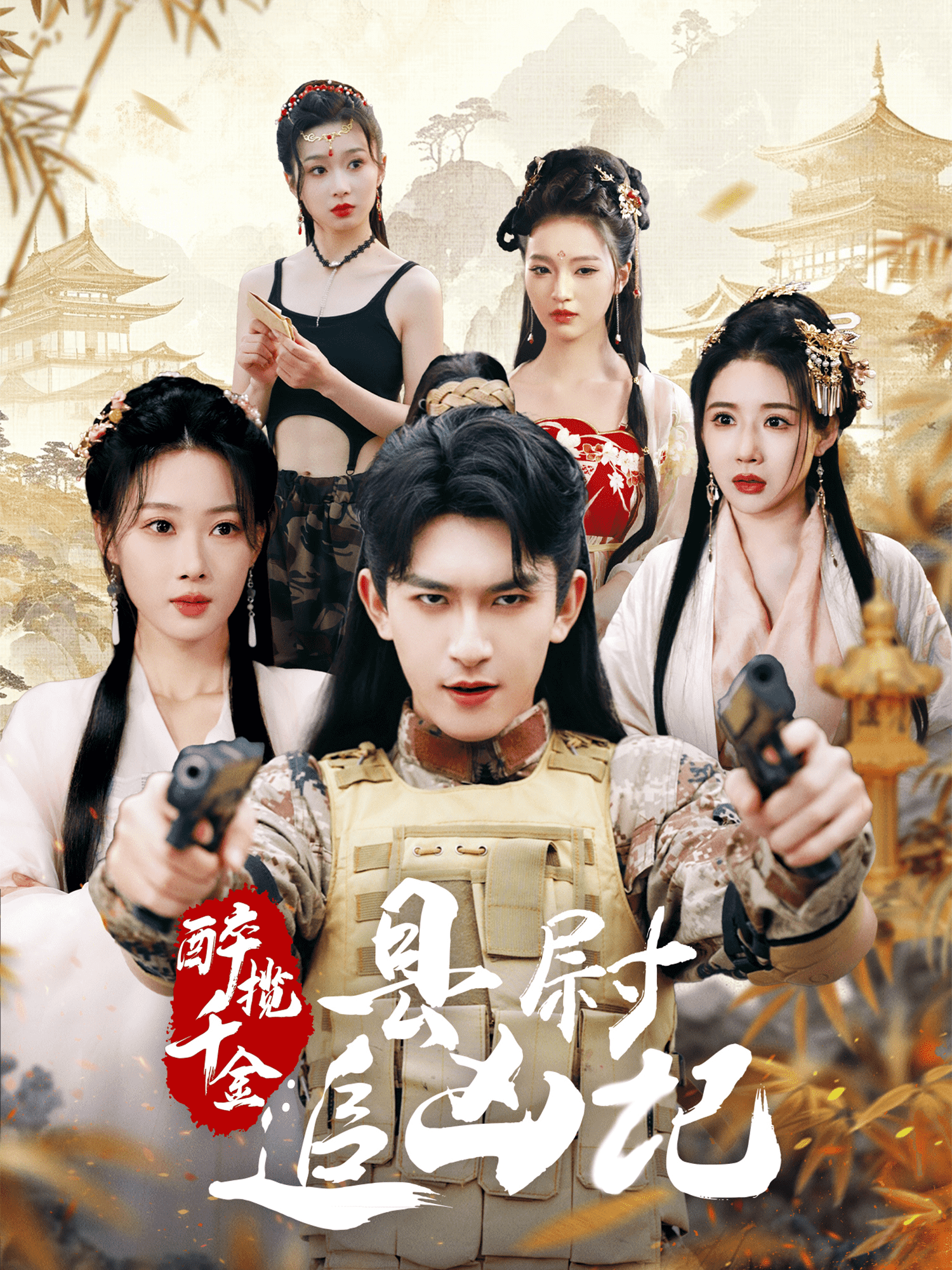 醉揽千金，县尉追凶记(全集)