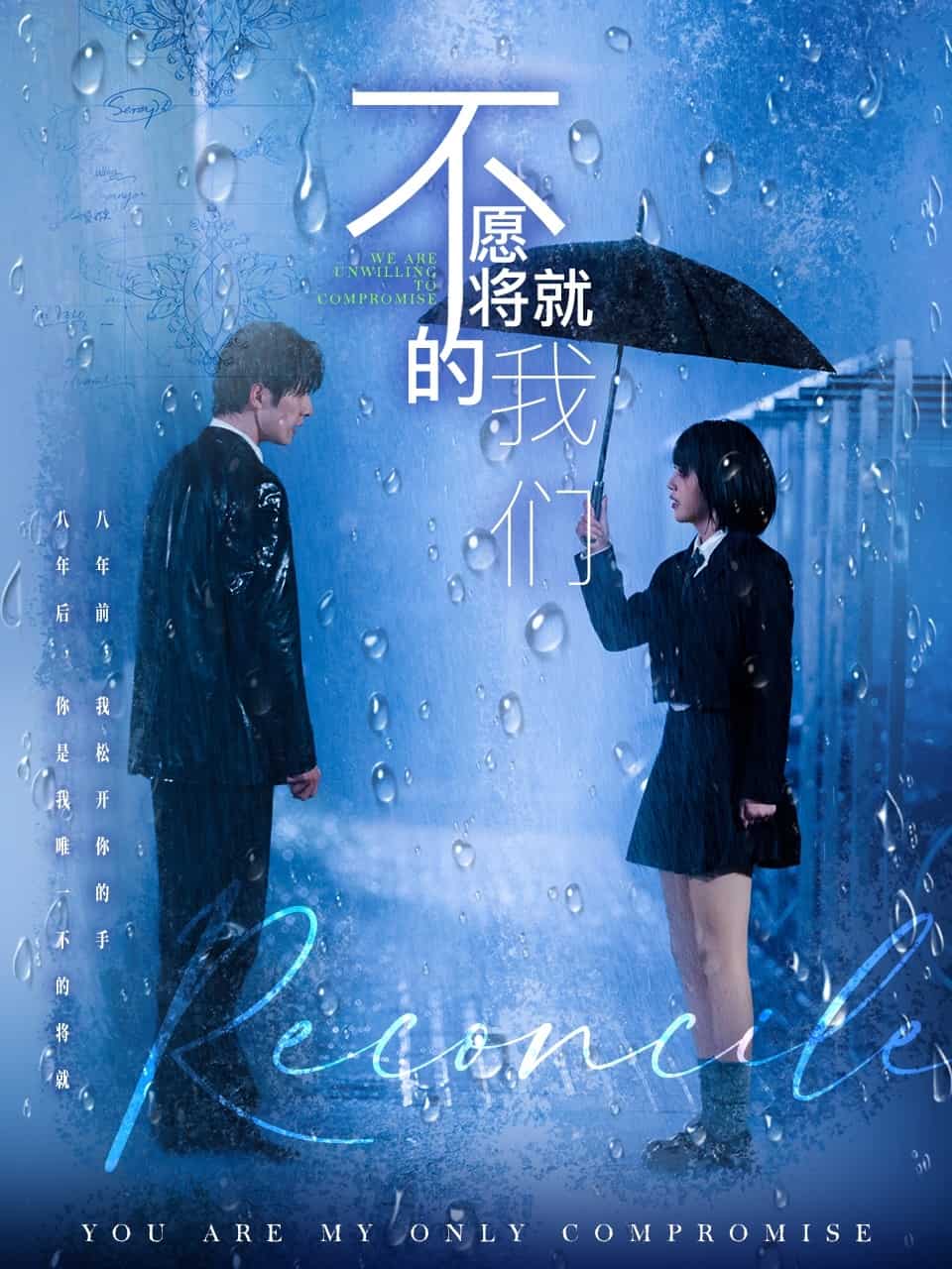 不愿将就的我们(全集)