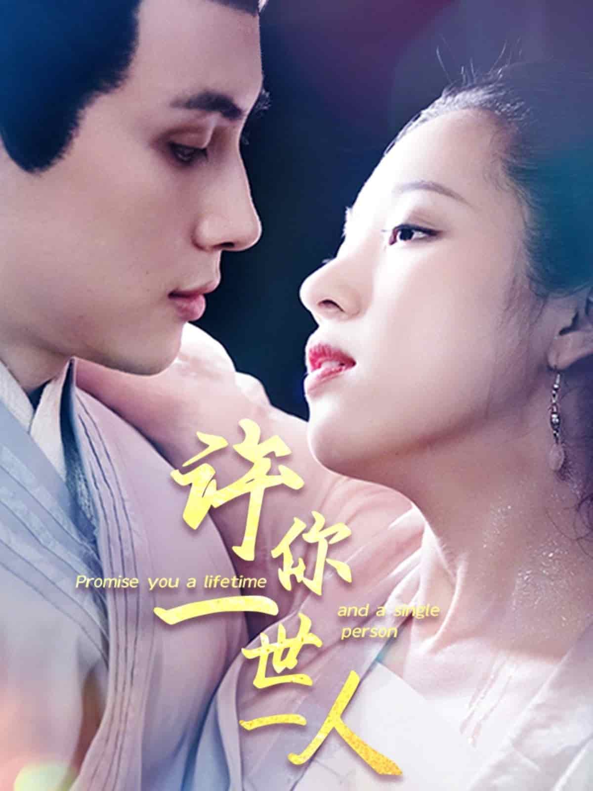 许你一世一人(全集)