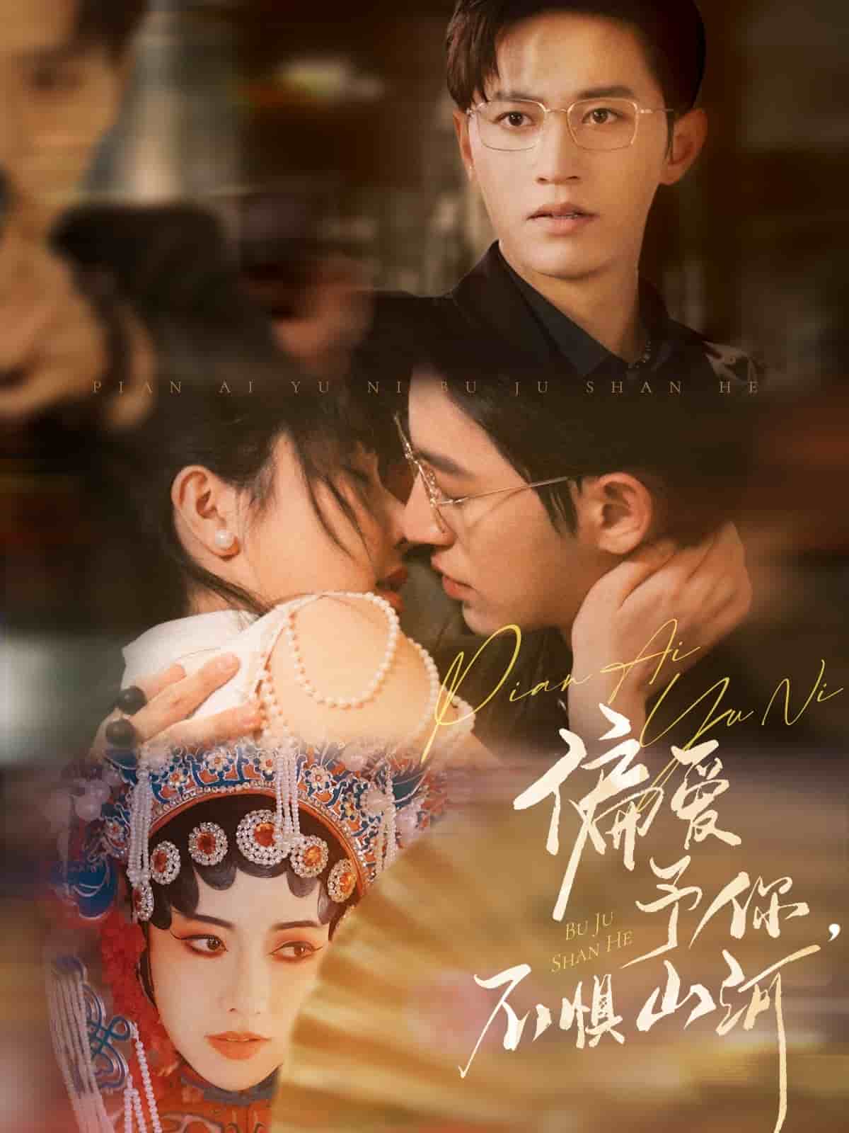 偏爱予你，不惧山河(全集)