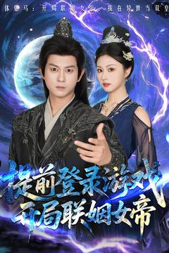 提前登录游戏，开局联姻女帝(全集)