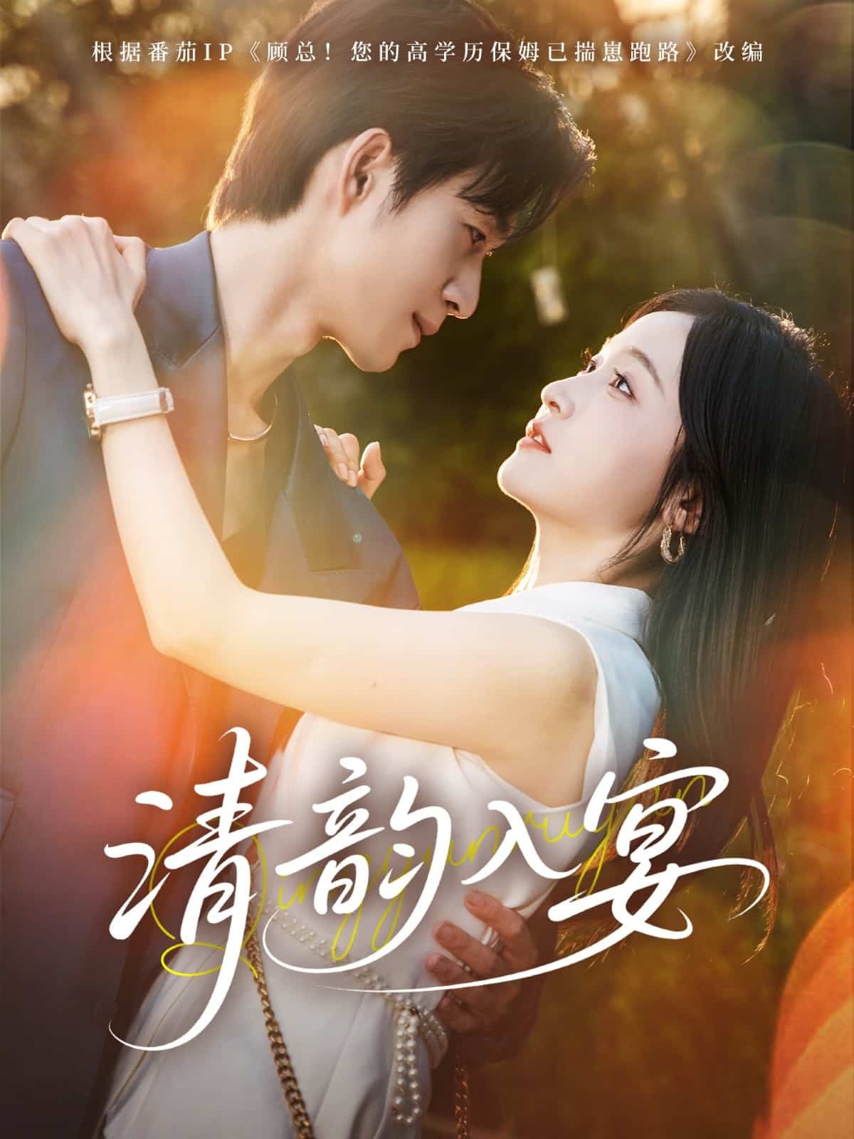 清韵入宴(全集)