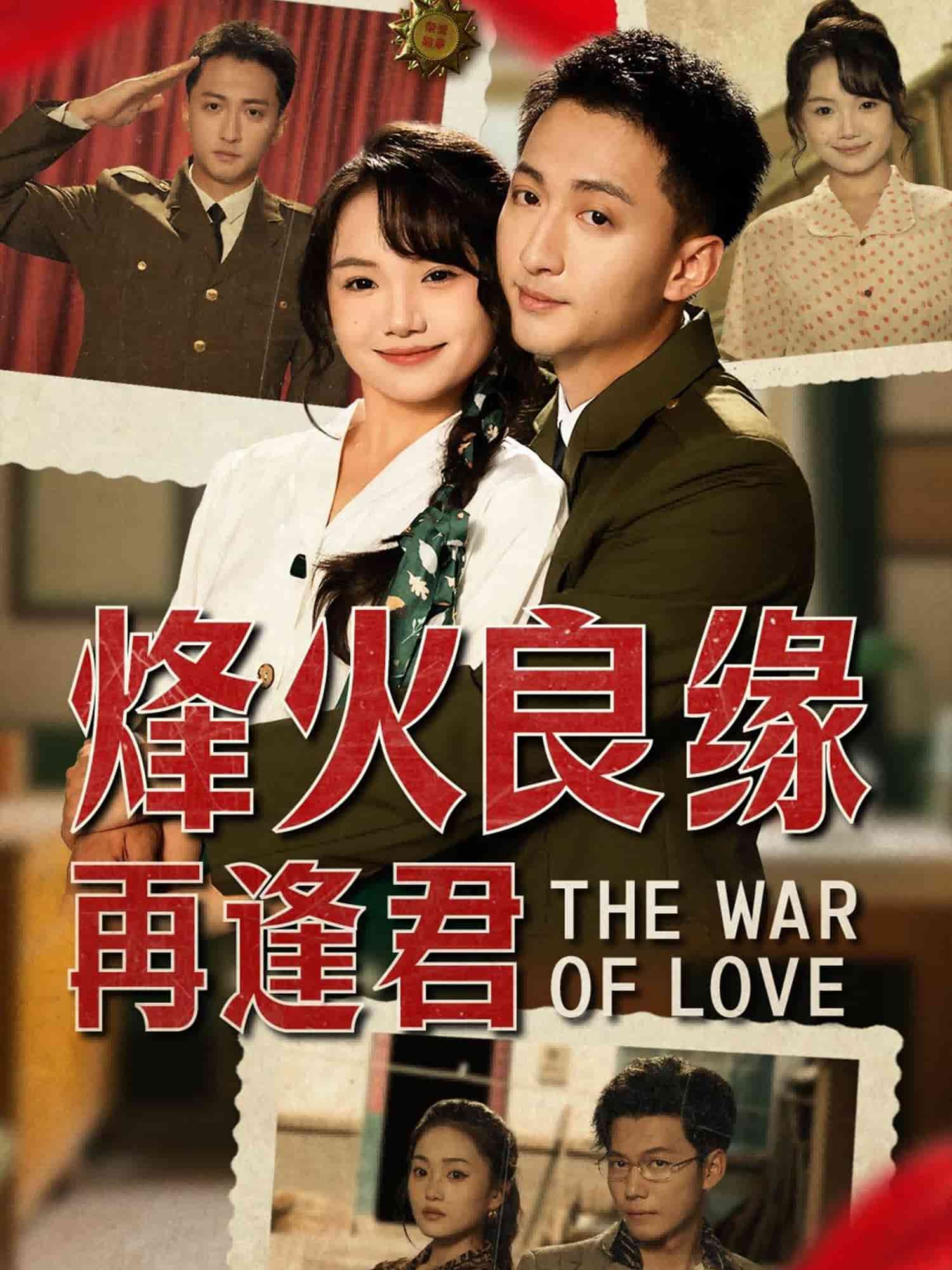 烽火良缘再逢君(全集)