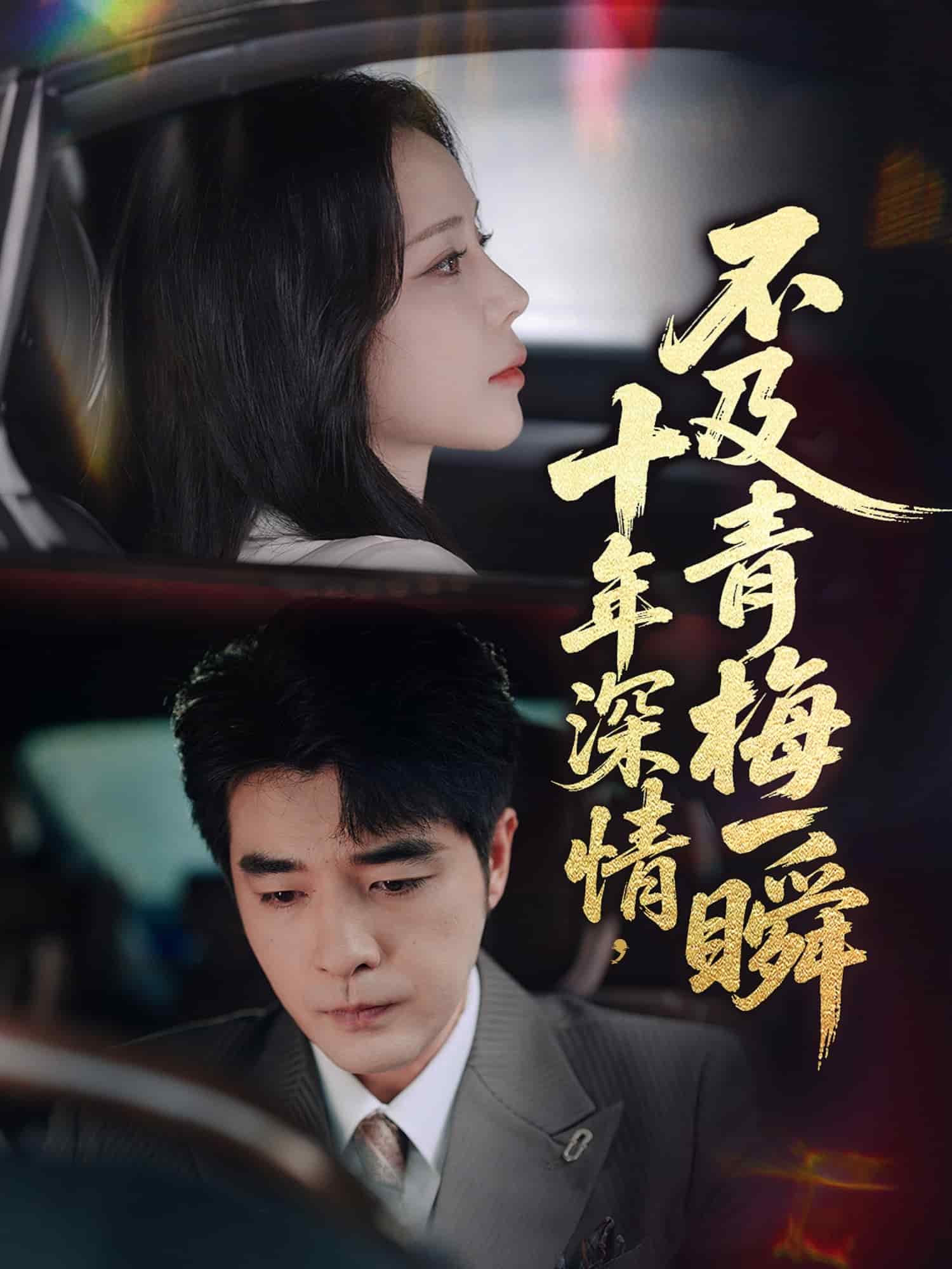 十年深情不及青梅一瞬(全集)