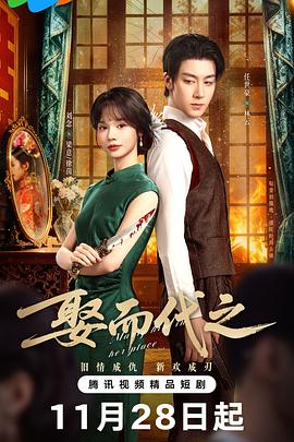 娶而代之(全集)