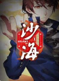 盗墓笔记之沙海 动态漫第一季(全集)