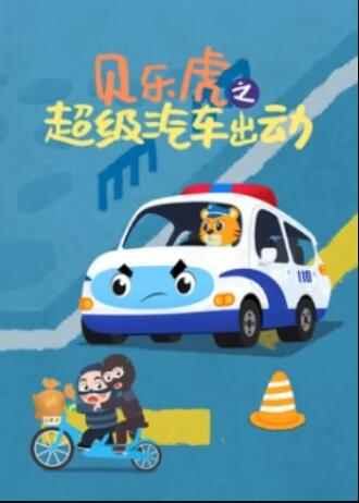 贝乐虎之超级汽车出动(全集)