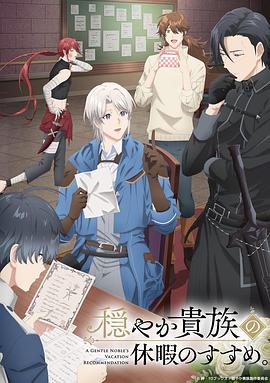 优雅贵族的休假指南。