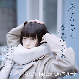 冬日的什么呀，春日的什么呢(全集)