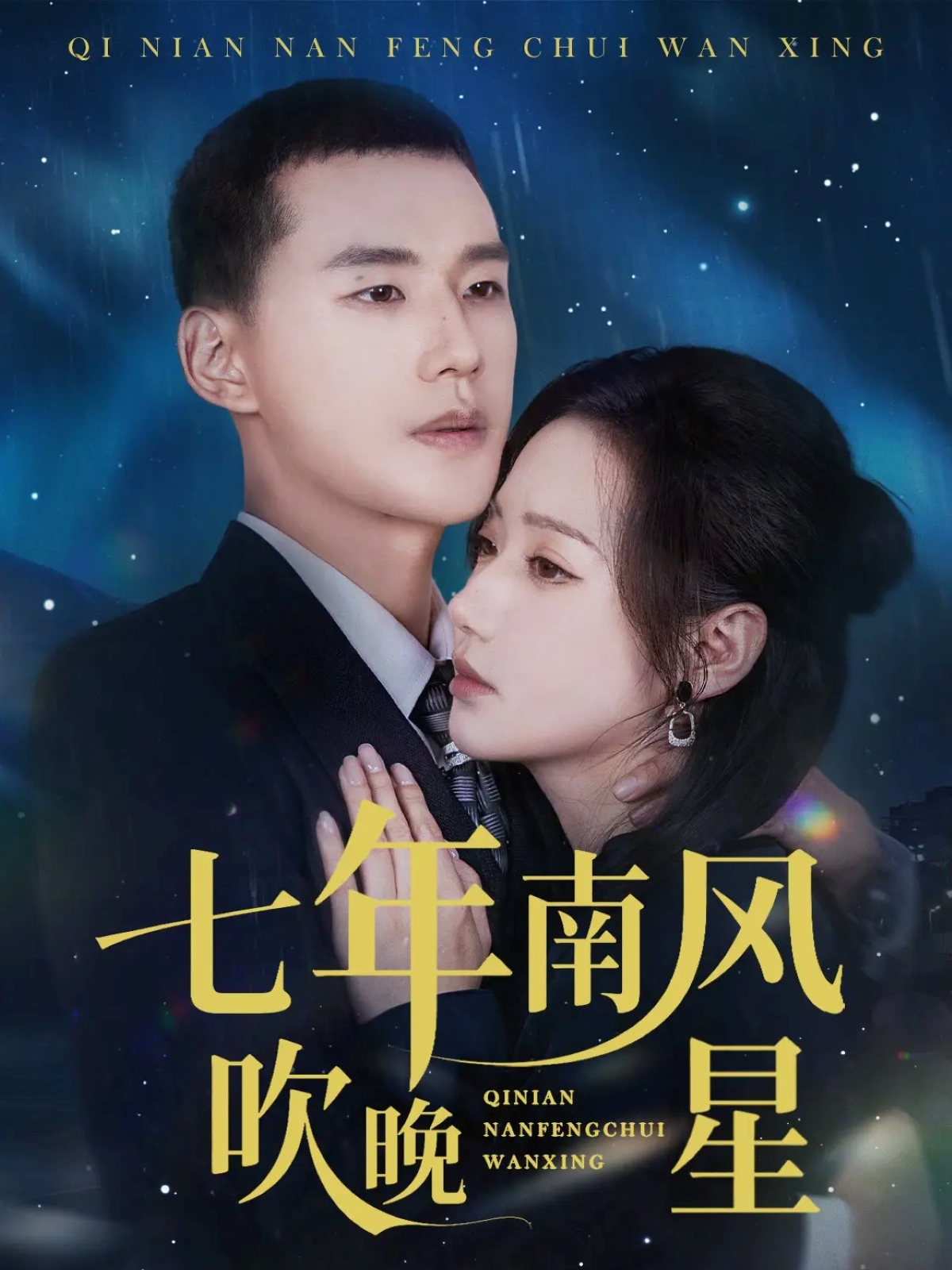 七年南风吹晚星(全集)