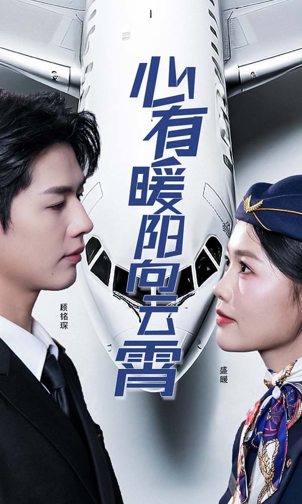 心有暖阳向云霄(全集)