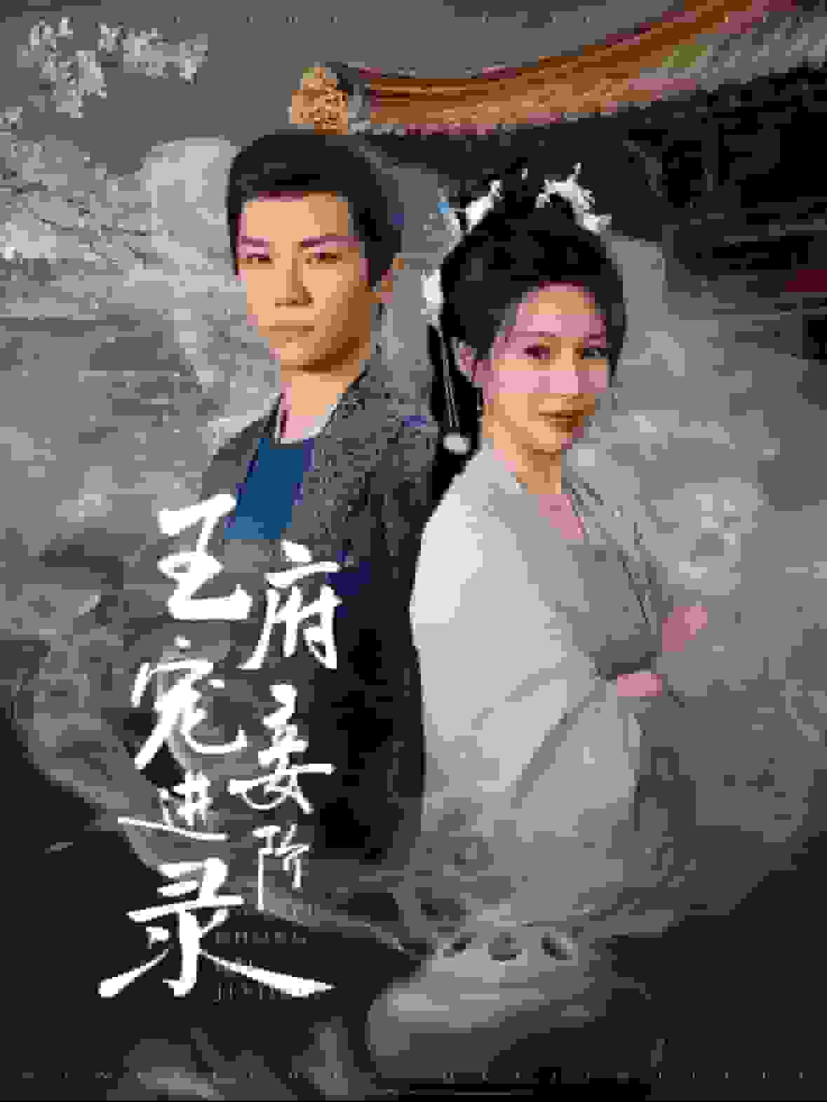 王府宠妾进阶录(全集)