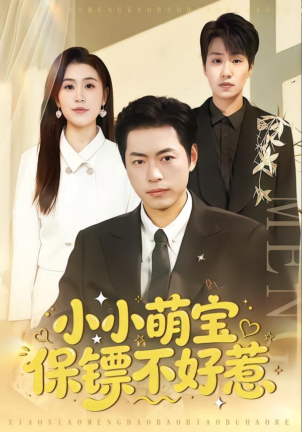 小小萌宝保镖不好惹(全集)