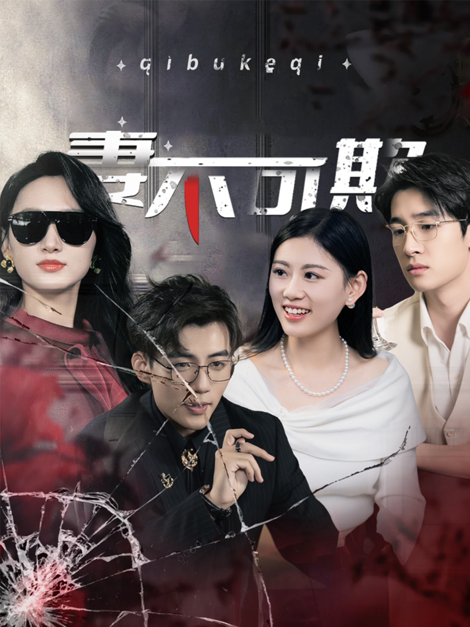 妻不可欺 短剧版(全集)