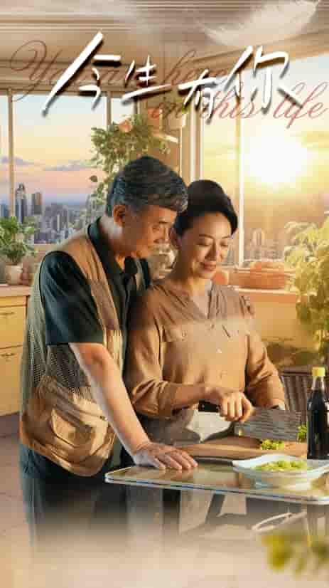 今生有你 短剧版(全集)