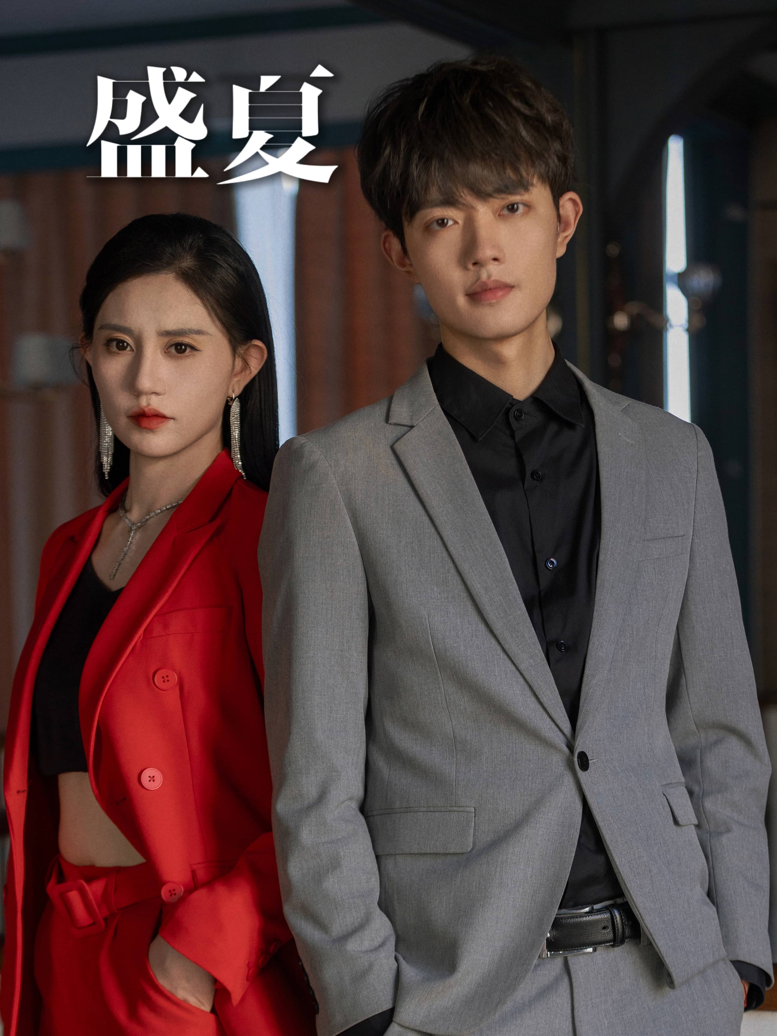 盛夏 短剧版(全集)