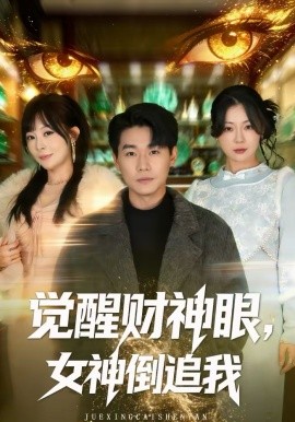 觉醒财神眼，女神倒追我(全集)