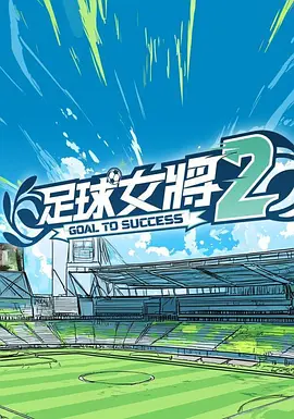 足球女將2