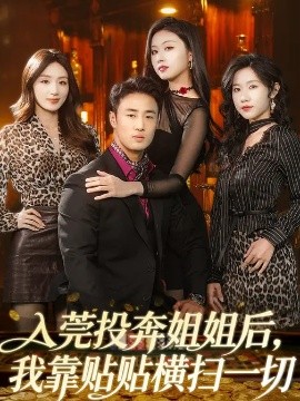 入莞投奔姐姐后，我靠贴贴横扫一切(全集)