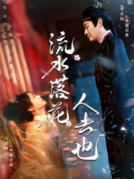 流水落花人去也(全集)