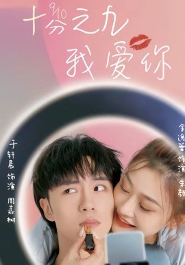 十分之九我爱你(全集)