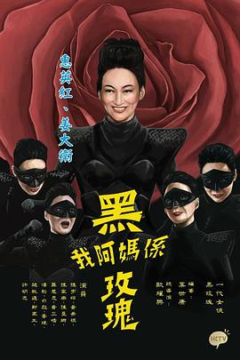 我阿妈是黑玫瑰国语(全集)