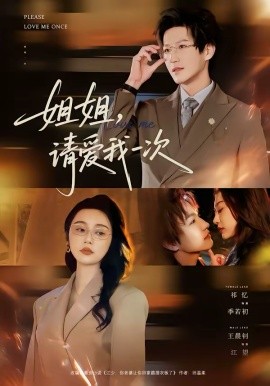姐姐，请爱我一次(全集)