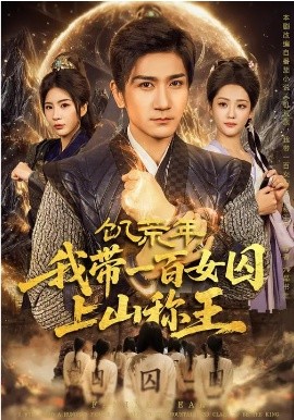 饥荒年，我带一百女囚上山称王(全集)