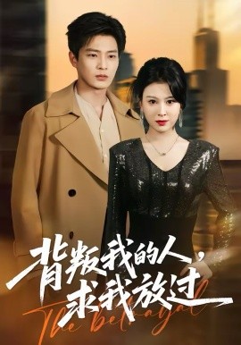 背叛我的人，求我放过(全集)