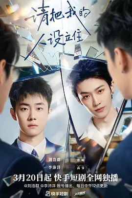 请把我的人设立住(全集)