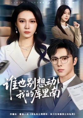 谁也别想动我的库里南(全集)