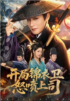 开局锦衣卫怒喷上司(全集)