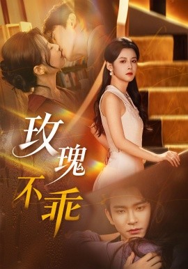 玫瑰不乖(全集)