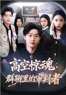 高空惊魂：群聊里的审判者(全集)
