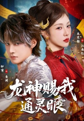 龙神赐我通灵眼(全集)