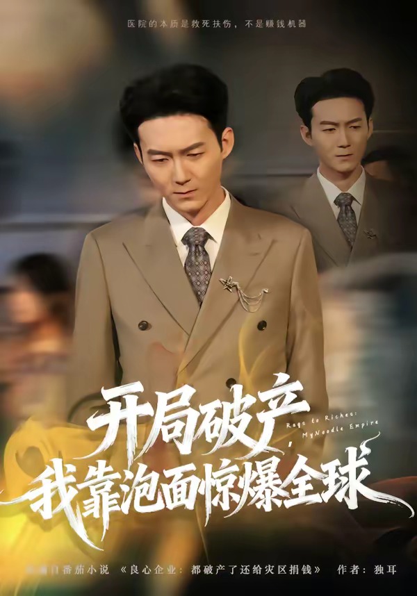 开局破产，我靠泡面惊爆全球(全集)