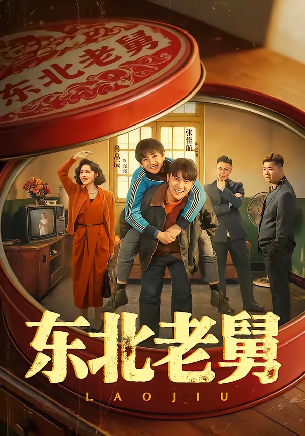 东北老舅(全集)