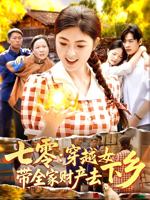 七零：穿越女带全家财产去下乡(全集)