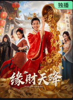缘财天降