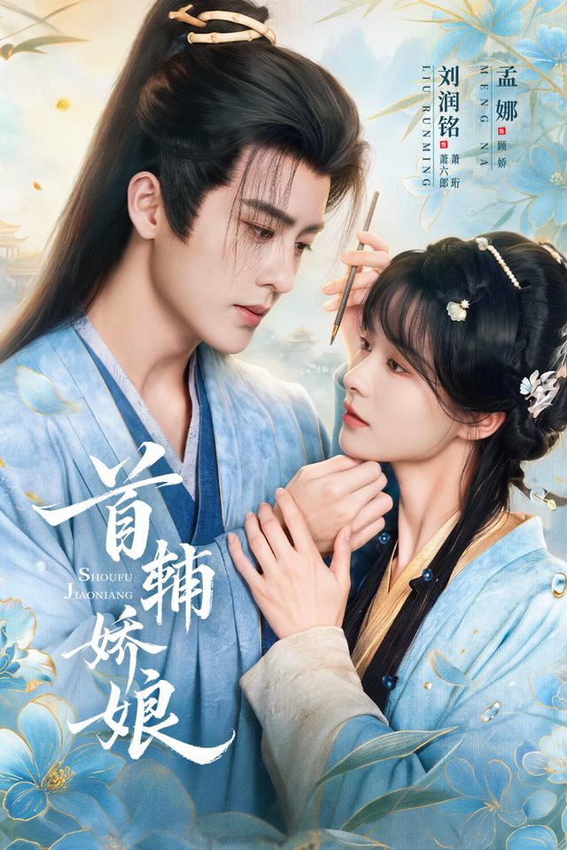 首辅娇娘(全集)