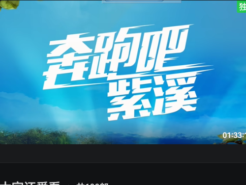 奔跑吧紫溪