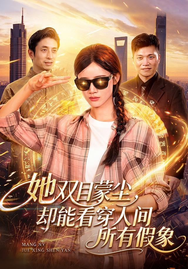 她双目蒙尘,却能看穿人间所有假象(全集)