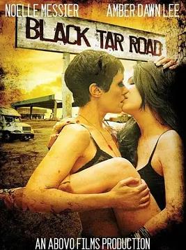 黑沥青路